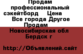 Продам профессиональный сэкейтборд  › Цена ­ 5 000 - Все города Другое » Продам   . Новосибирская обл.,Бердск г.